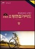 2019~20 조동훈 소방면접가이드 상