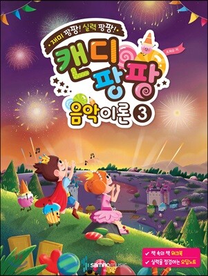재미 팡팡! 실력 팡팡! 캔디팡팡 음악이론 3