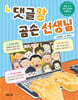 댓글왕 곰손 선생님