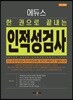 2019 에듀스 한 권으로 끝내는 인적성검사