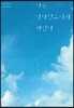 지금 살아있으니까 괜찮아