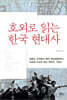 호외로 읽는 한국 현대사