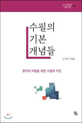 수필의 기본 개념들