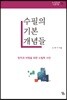 수필의 기본 개념들