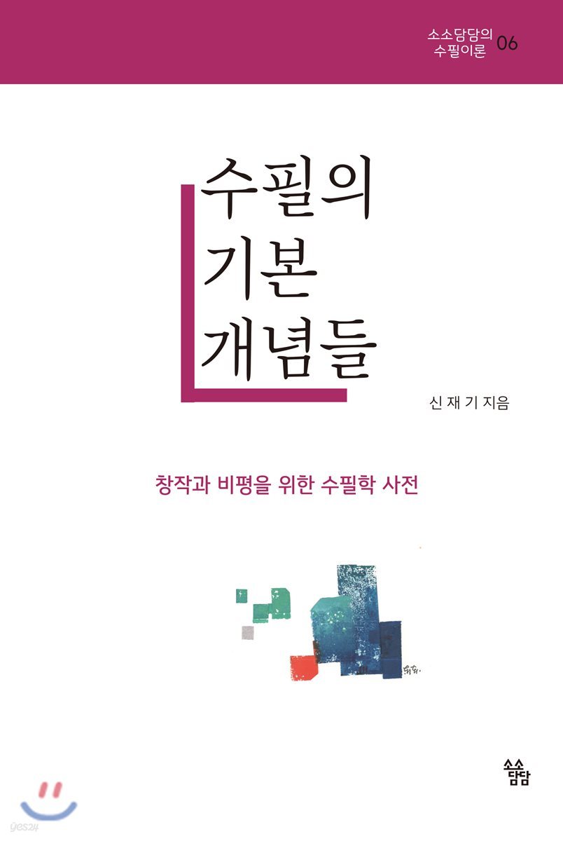 수필의 기본 개념들