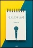 설교 고쳐쓰기