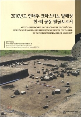 2010년도 연해주 크라스키노 발해성 한 러 공동발굴보고서