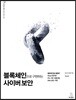 블록체인으로 구현하는 사이버 보안