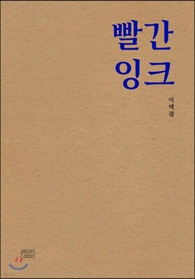 빨간 잉크