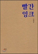 빨간 잉크