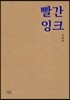 빨간 잉크