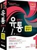 2013 유통관리사 1급 한권으로 끝내기