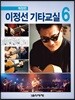 이정선 기타교실 6