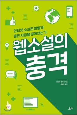 웹소설의 충격