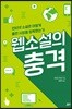 웹소설의 충격