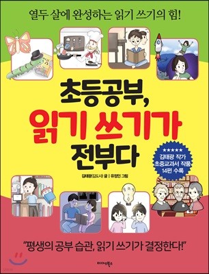 초등 공부, 읽기 쓰기가 전부다