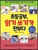 초등 공부, 읽기 쓰기가 전부다