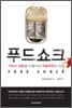 푸드쇼크