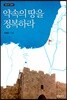 약속의 땅을 정복하라