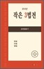 작은 3법전