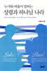 누가와 바울이 말하는 성령과 하나님 나라