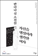 자신을 행성이라 생각한 여자