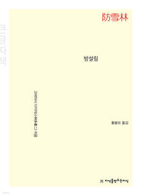 방설림 (큰글자책)