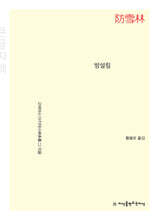 방설림 (큰글자책)