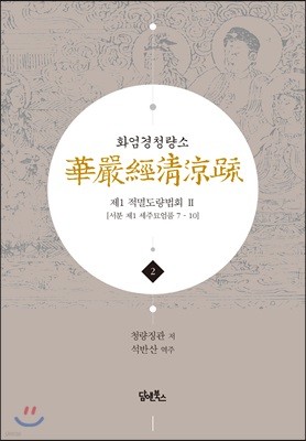 화엄경청량소 2