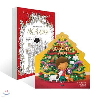 성탄절 컬러링북 + 우리들의 크리스마스 이야기 세트