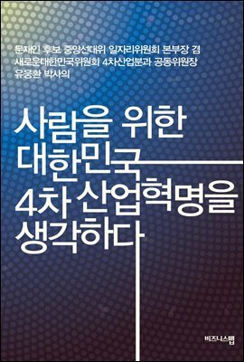 사람을 위한 대한민국 4차 산업혁명을 생각하다