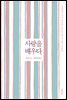 사랑을 배우다