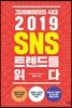 크리에이터의 시대, 2019 SNS 트렌드를 읽다