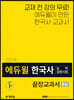 에듀윌 한국사능력검정시험 끝장교과서 중급