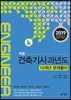 2019 적중 건축기사 과년도 10개년 문제풀이