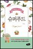 슈퍼푸드