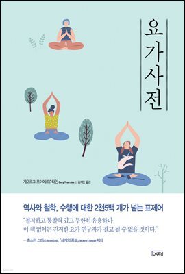 요가사전