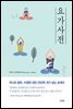 요가사전