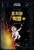 조지와 빅뱅 1