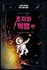 조지와 빅뱅 2