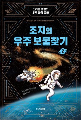 조지의 우주 보물찾기 2