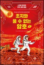 조지와 풀 수 없는 암호 1