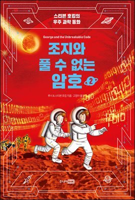 조지와 풀 수 없는 암호 2