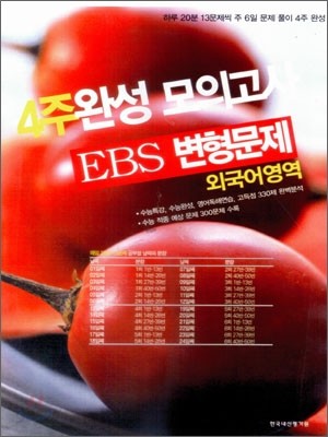 4주완성 모의고사 EBS 변형문제 외국어영역 (2012년)