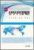 신아시아경제론