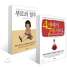 4세에서 7세사이, 내 아이의 미래가 바뀐다 + 부모의 실수