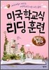 미국학교식 리딩 훈련 로미오와 줄리엣
