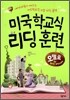미국학교식 리딩 훈련 오델로