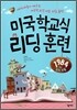 미국학교식 리딩 훈련 1984