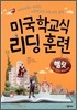 미국학교식 리딩 훈련 햄릿